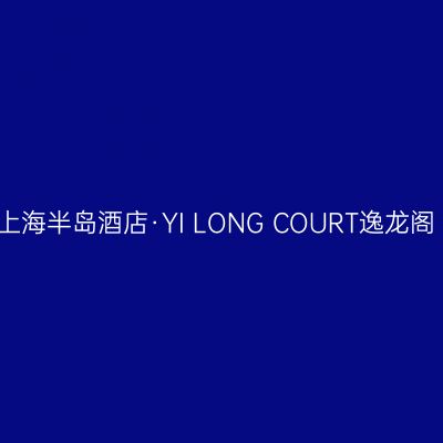 上海半岛酒店·YI LONG COURT逸龙阁